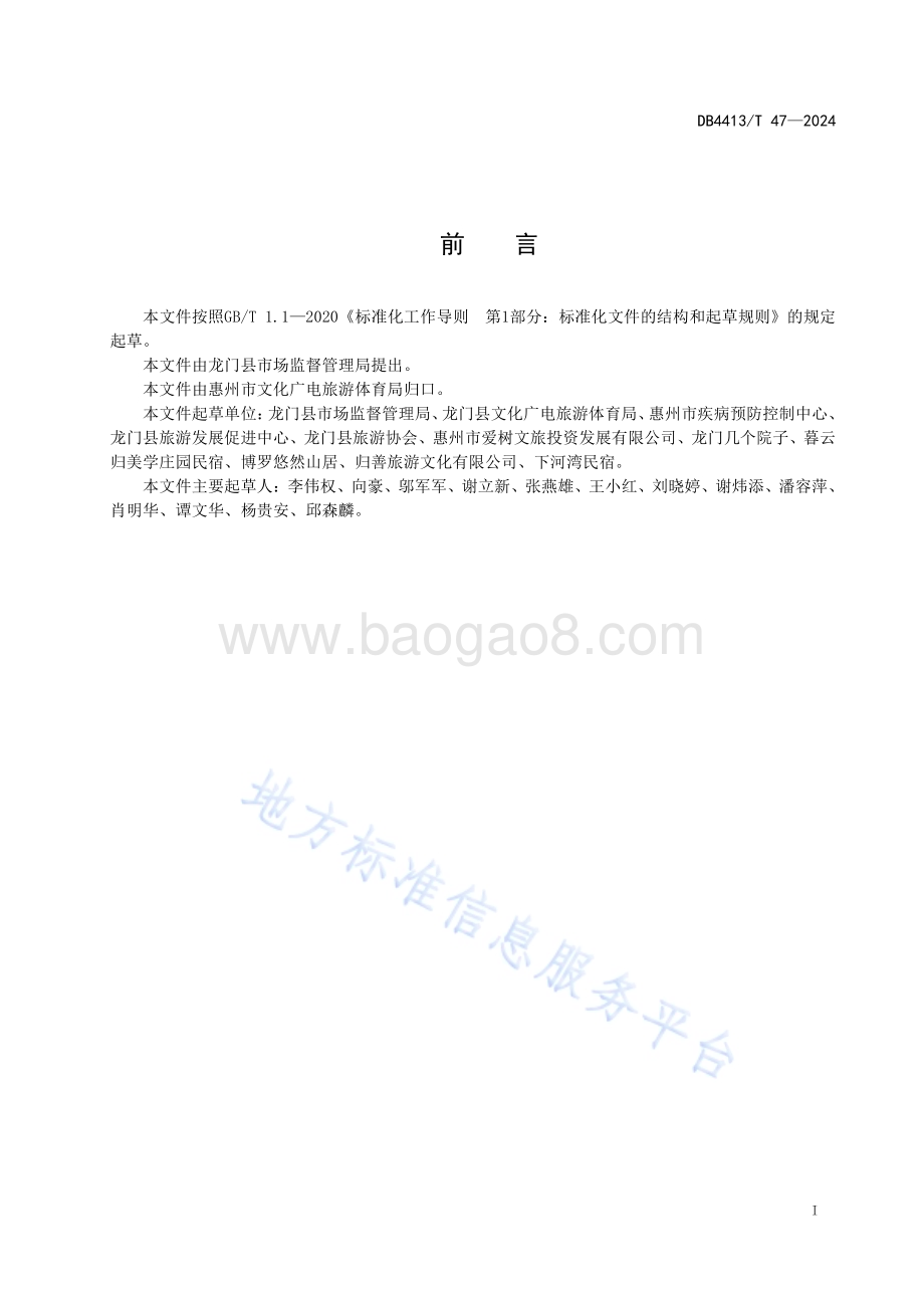旅游民宿服务规范DB4413／T 47-2024.pdf_第2页