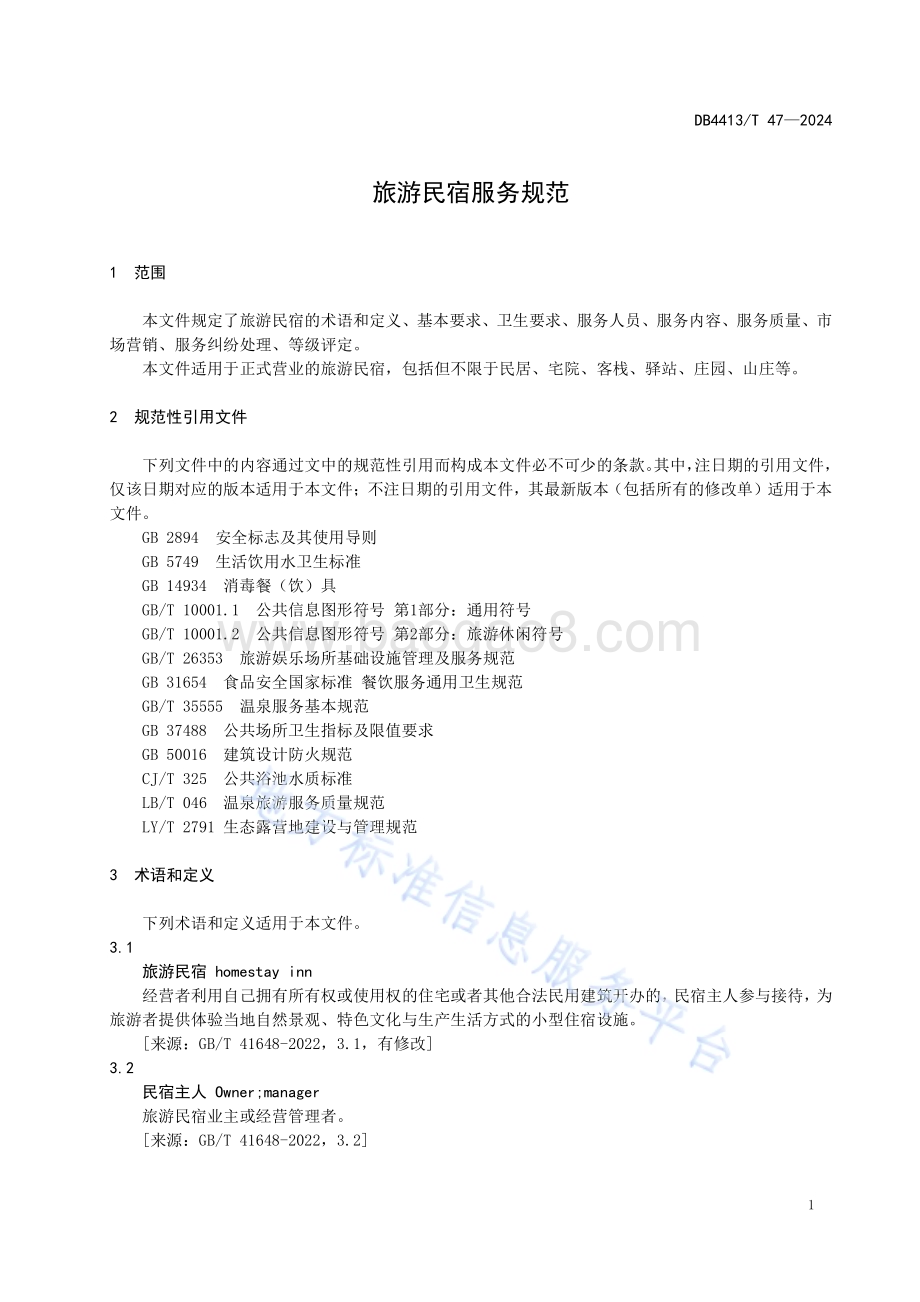 旅游民宿服务规范DB4413／T 47-2024.pdf_第3页