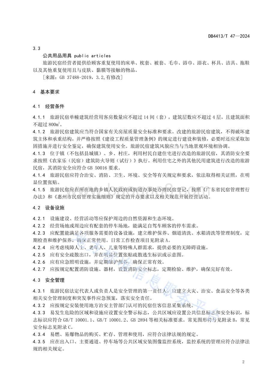 旅游民宿服务规范DB4413／T 47-2024.pdf_第4页