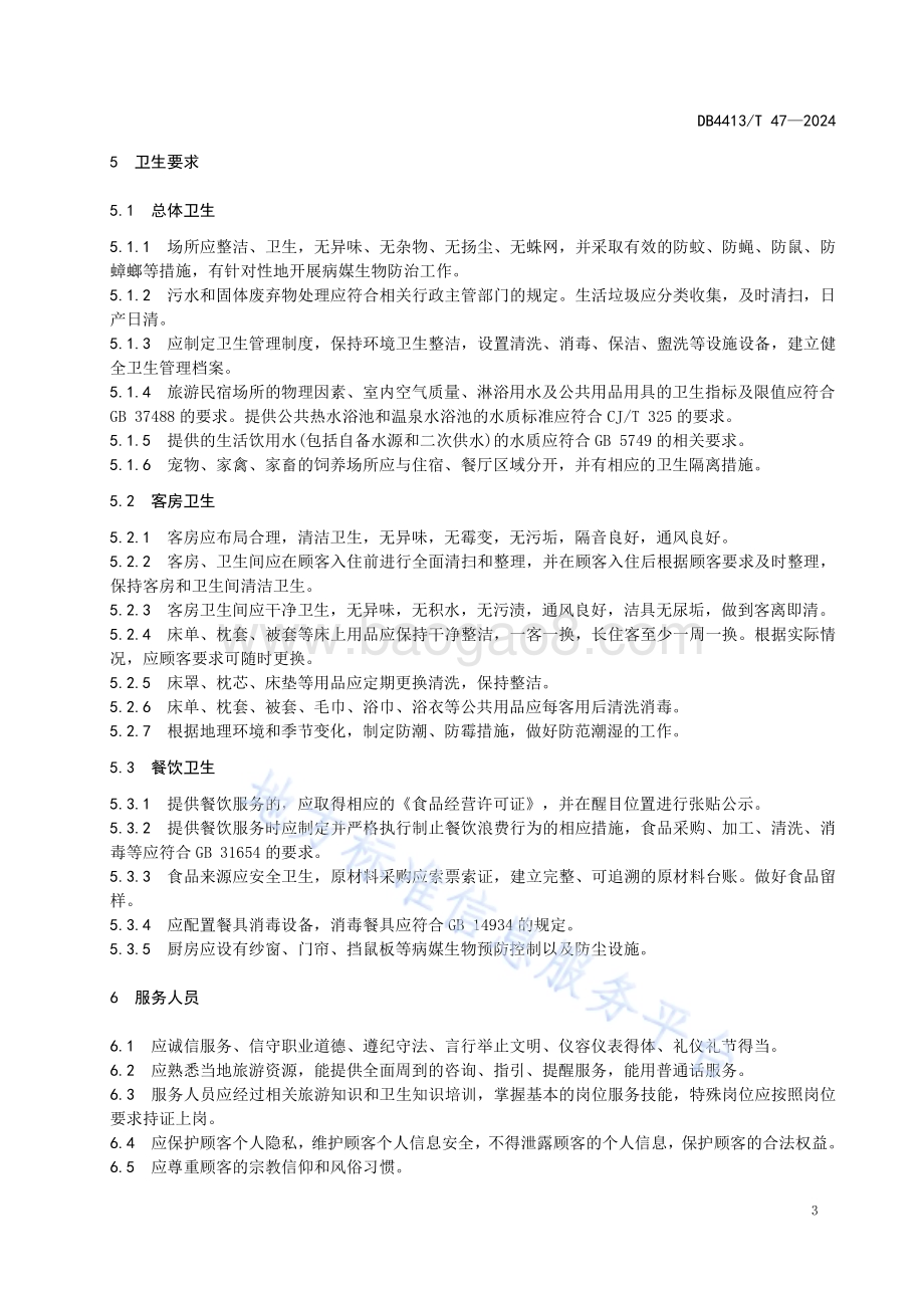 旅游民宿服务规范DB4413／T 47-2024.pdf_第5页