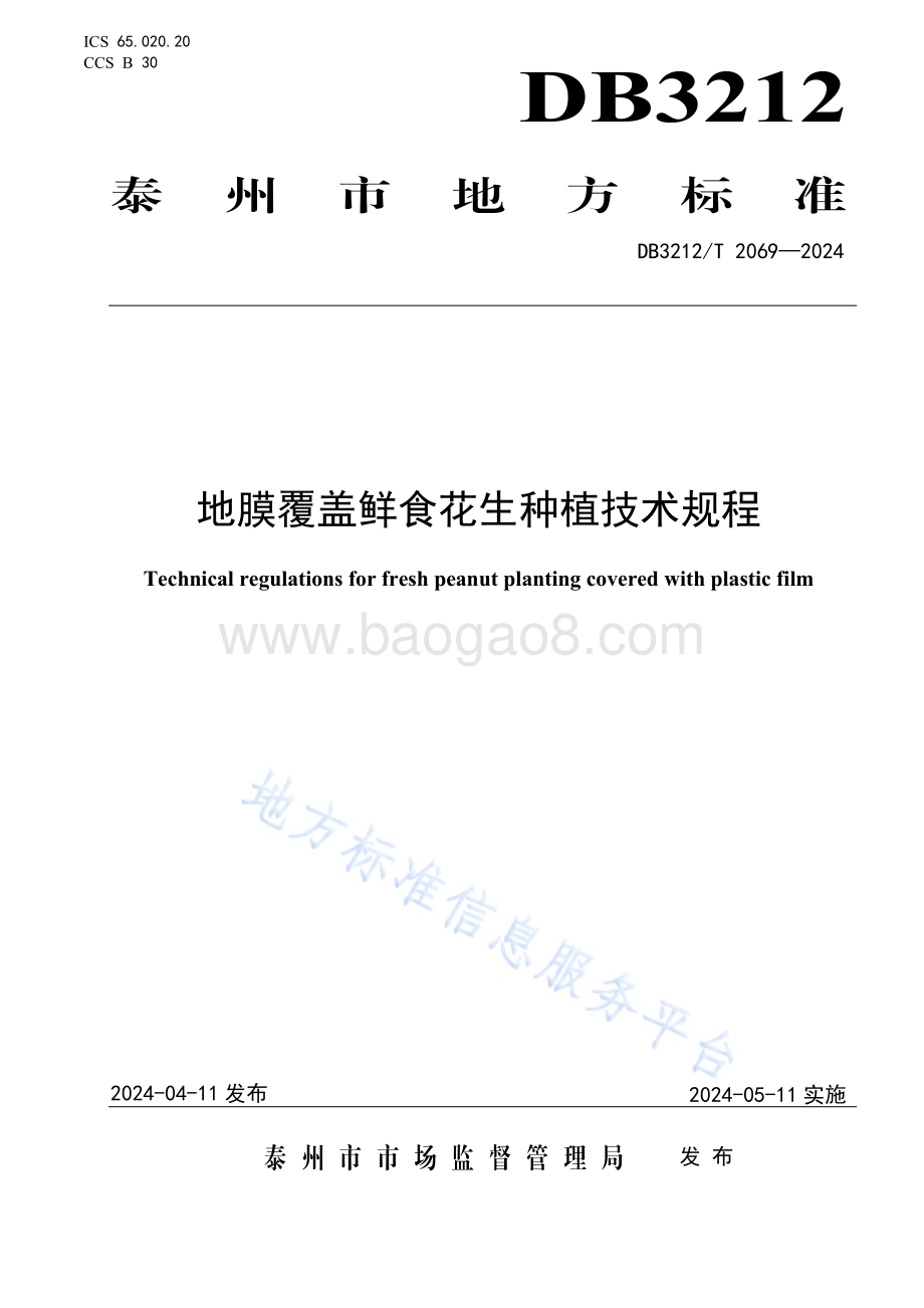 地膜覆盖鲜食花生种植技术规程DB3212／T 2069—2024.pdf_第1页