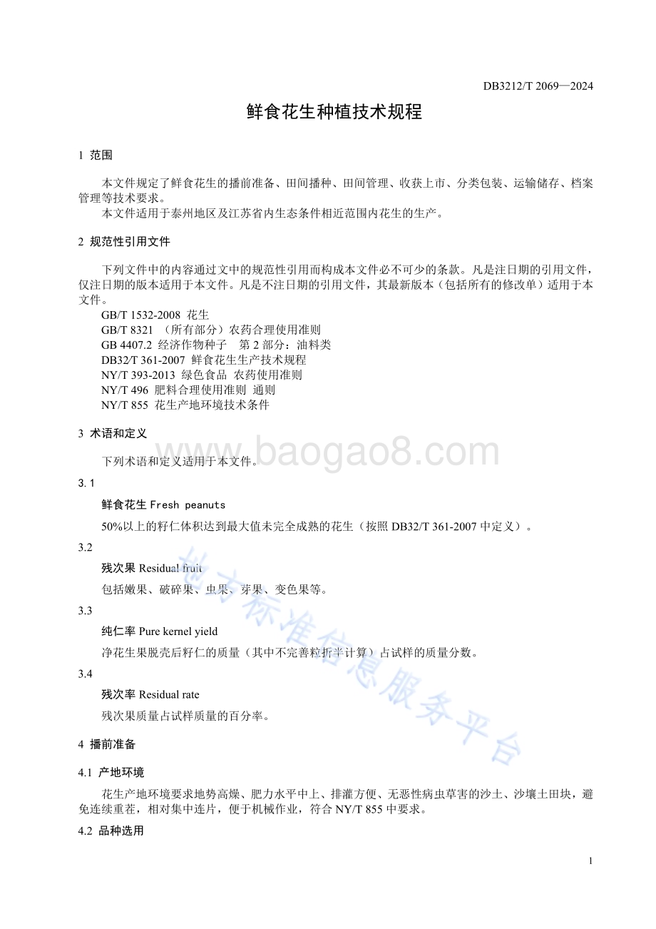 地膜覆盖鲜食花生种植技术规程DB3212／T 2069—2024.pdf_第5页