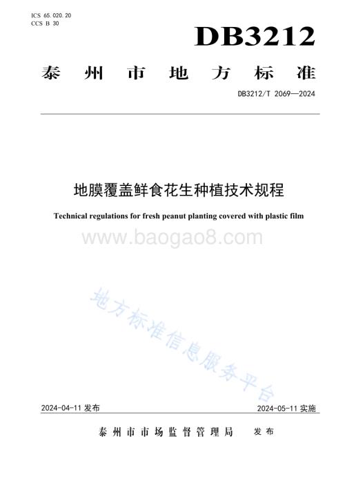 地膜覆盖鲜食花生种植技术规程DB3212／T 2069—2024.pdf