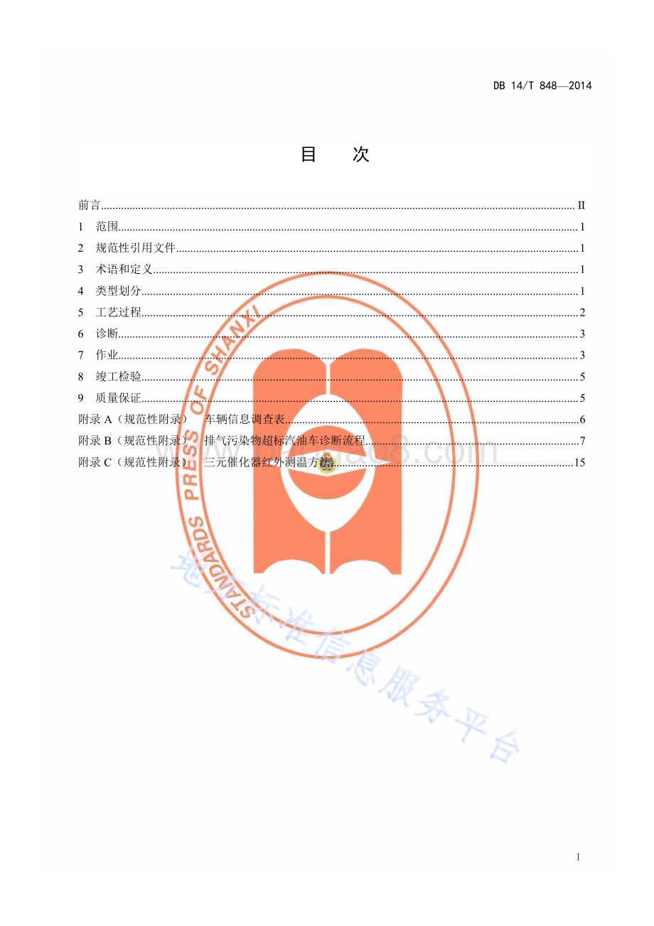排气污染物超标汽油车治理技术规程DB14／T 848—2014.pdf_第2页