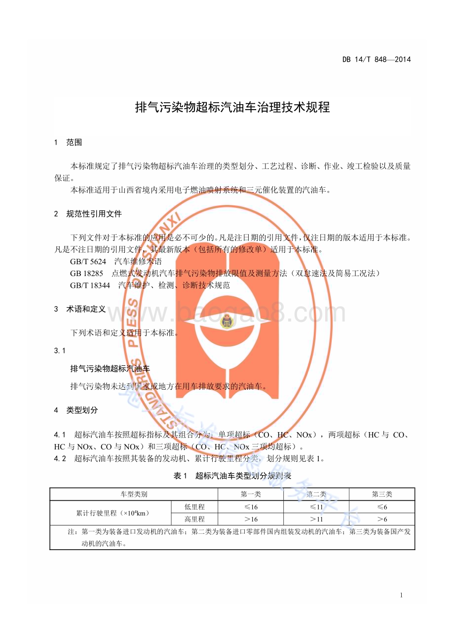 排气污染物超标汽油车治理技术规程DB14／T 848—2014.pdf_第4页