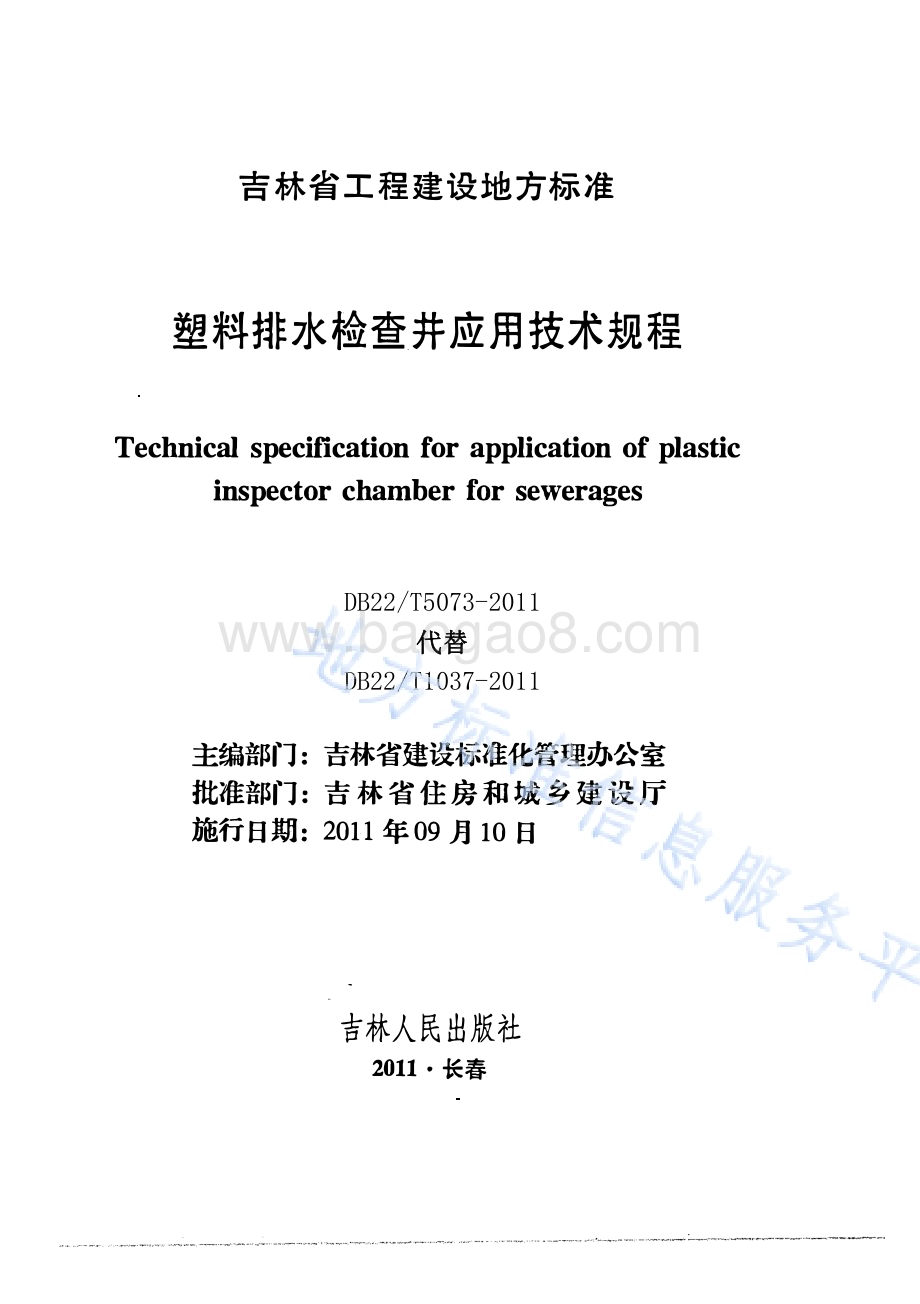 塑料排水检查井应用技术规程DB22／T 5073-2011.pdf_第1页