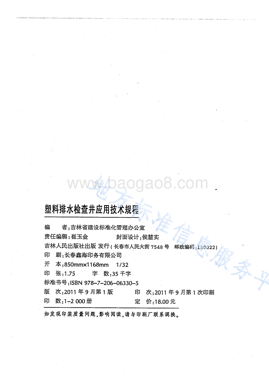 塑料排水检查井应用技术规程DB22／T 5073-2011.pdf_第2页