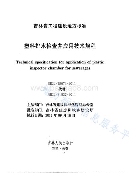 塑料排水检查井应用技术规程DB22／T 5073-2011.pdf