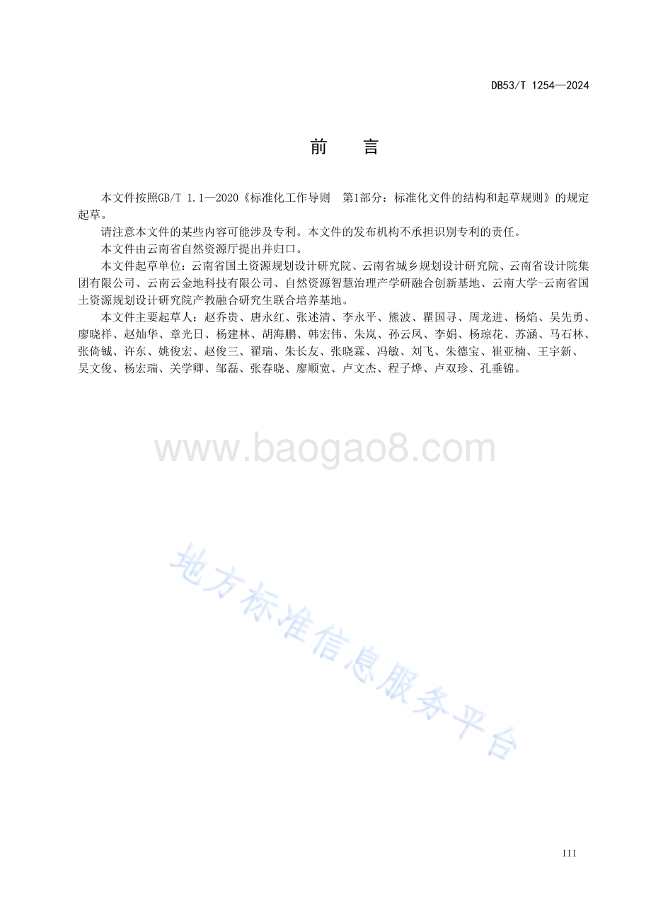市县国土空间总体规划编制技术规程DB53／T 1254-2024.pdf_第5页