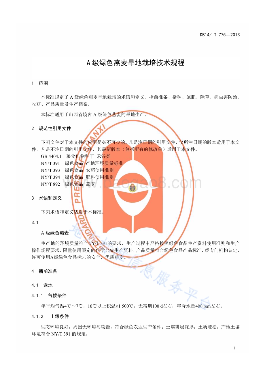 A 级绿色燕麦旱地栽培技术规程DB14／T 775—2013.pdf_第4页