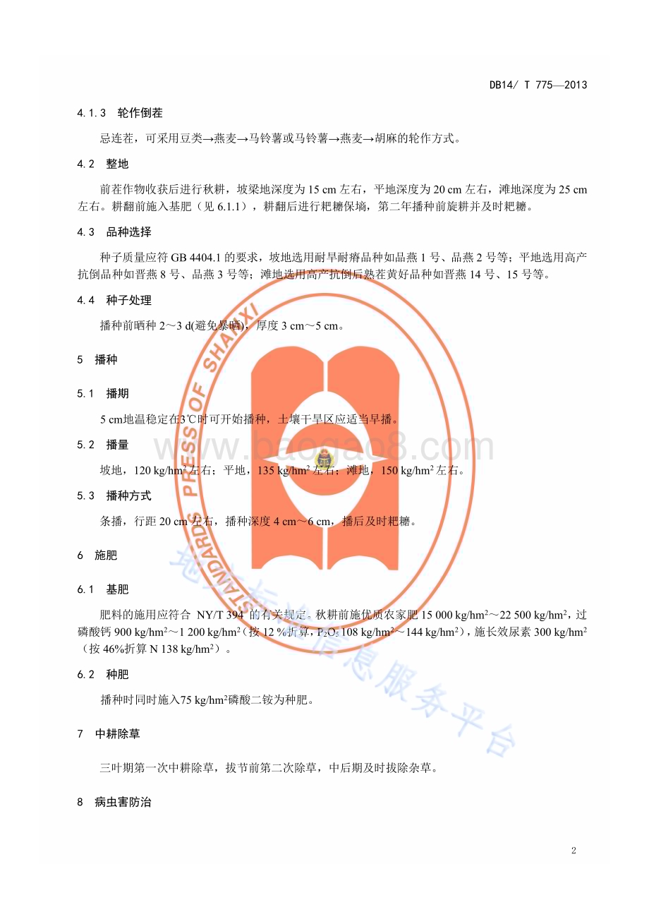 A 级绿色燕麦旱地栽培技术规程DB14／T 775—2013.pdf_第5页