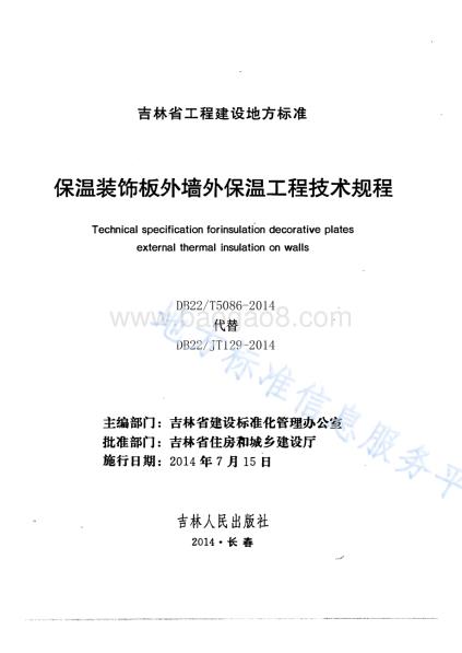 保温装饰板外墙外保温工程技术规程DB22／T 5086-2014.pdf