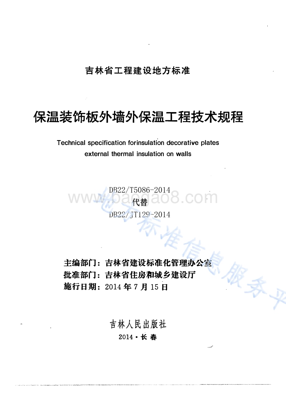保温装饰板外墙外保温工程技术规程DB22／T 5086-2014.pdf_第1页