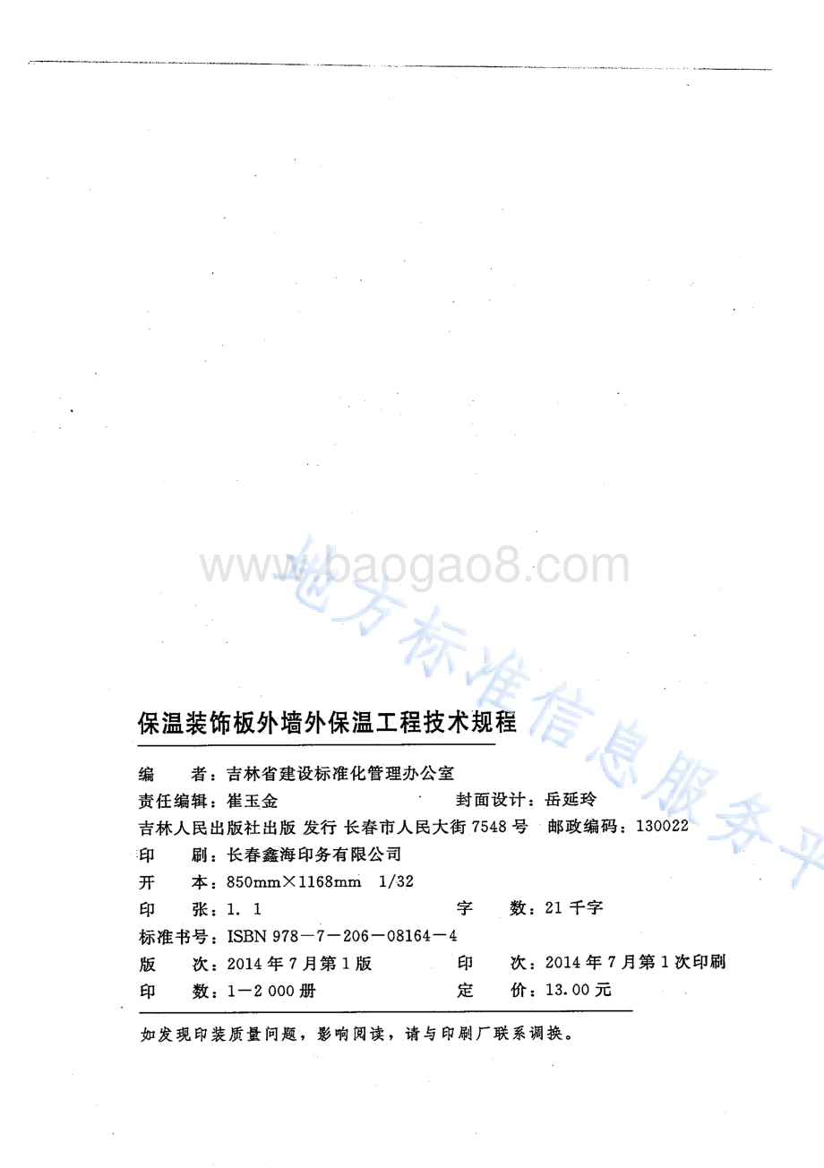 保温装饰板外墙外保温工程技术规程DB22／T 5086-2014.pdf_第2页
