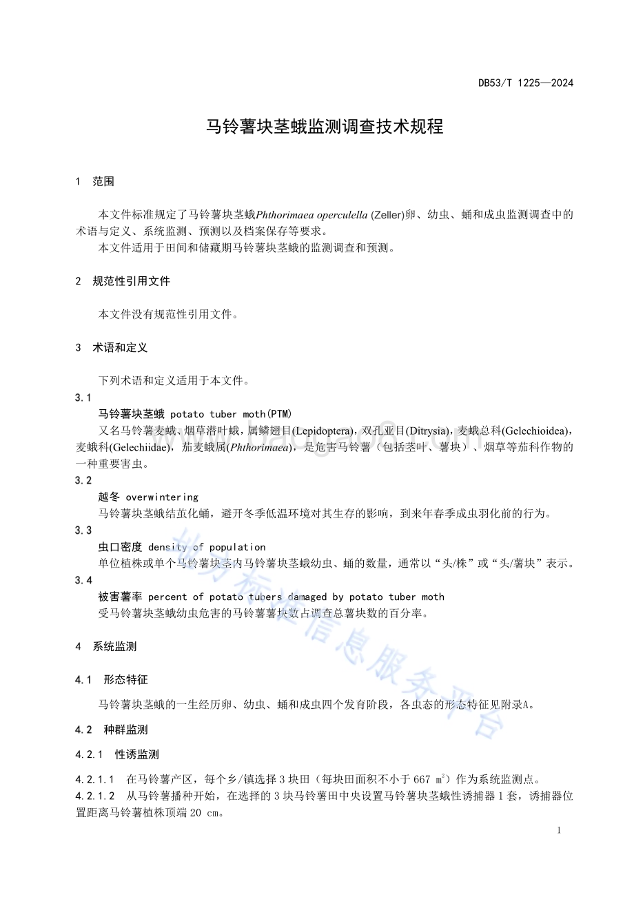 马铃薯块茎蛾监测调查技术规程DB53／T 1225-2024.pdf_第5页