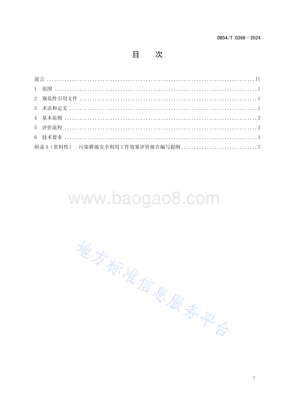 重金属污染耕地安全利用效果评价技术规范DB54／T 0368-2024.pdf_第2页