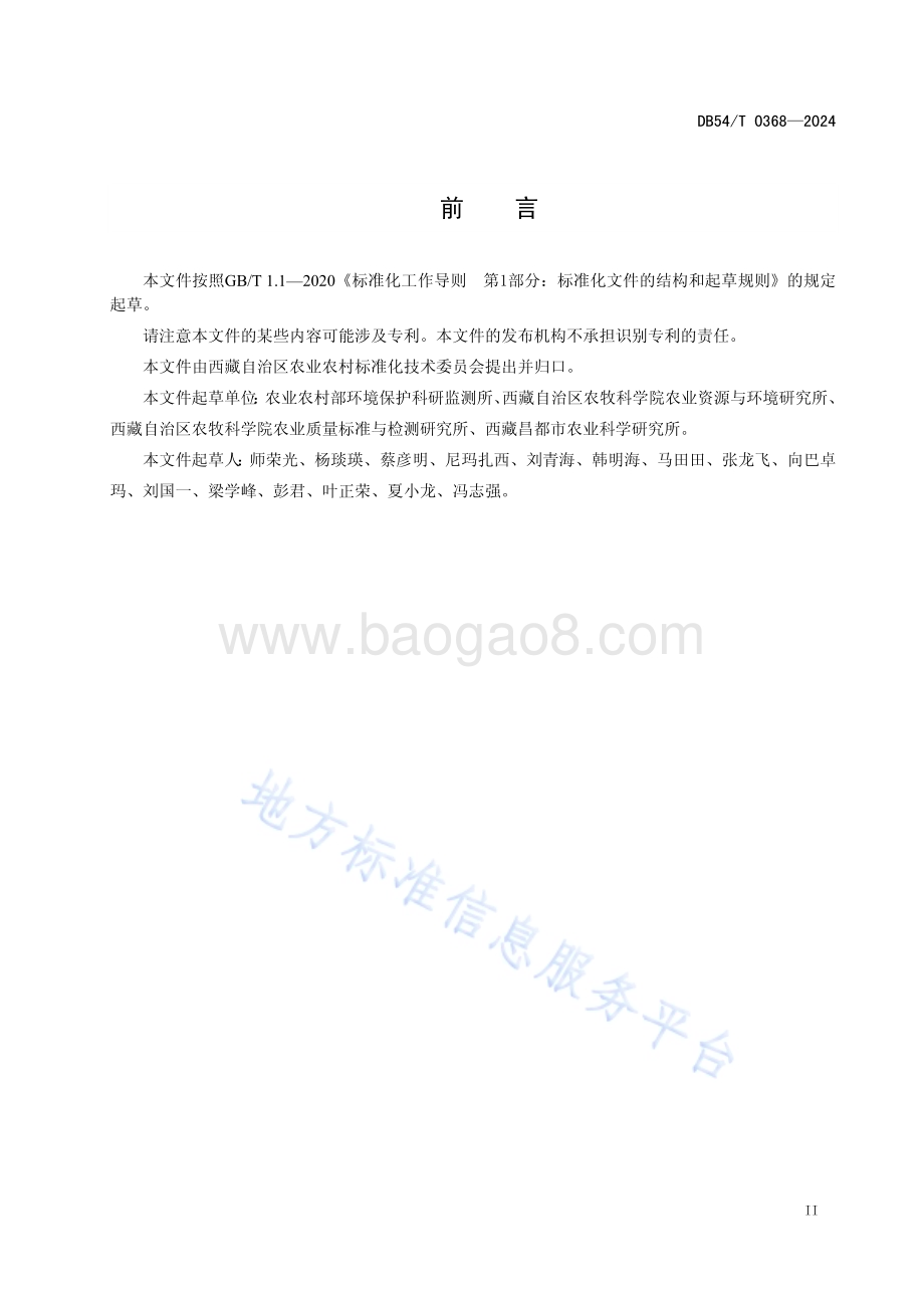 重金属污染耕地安全利用效果评价技术规范DB54／T 0368-2024.pdf_第3页