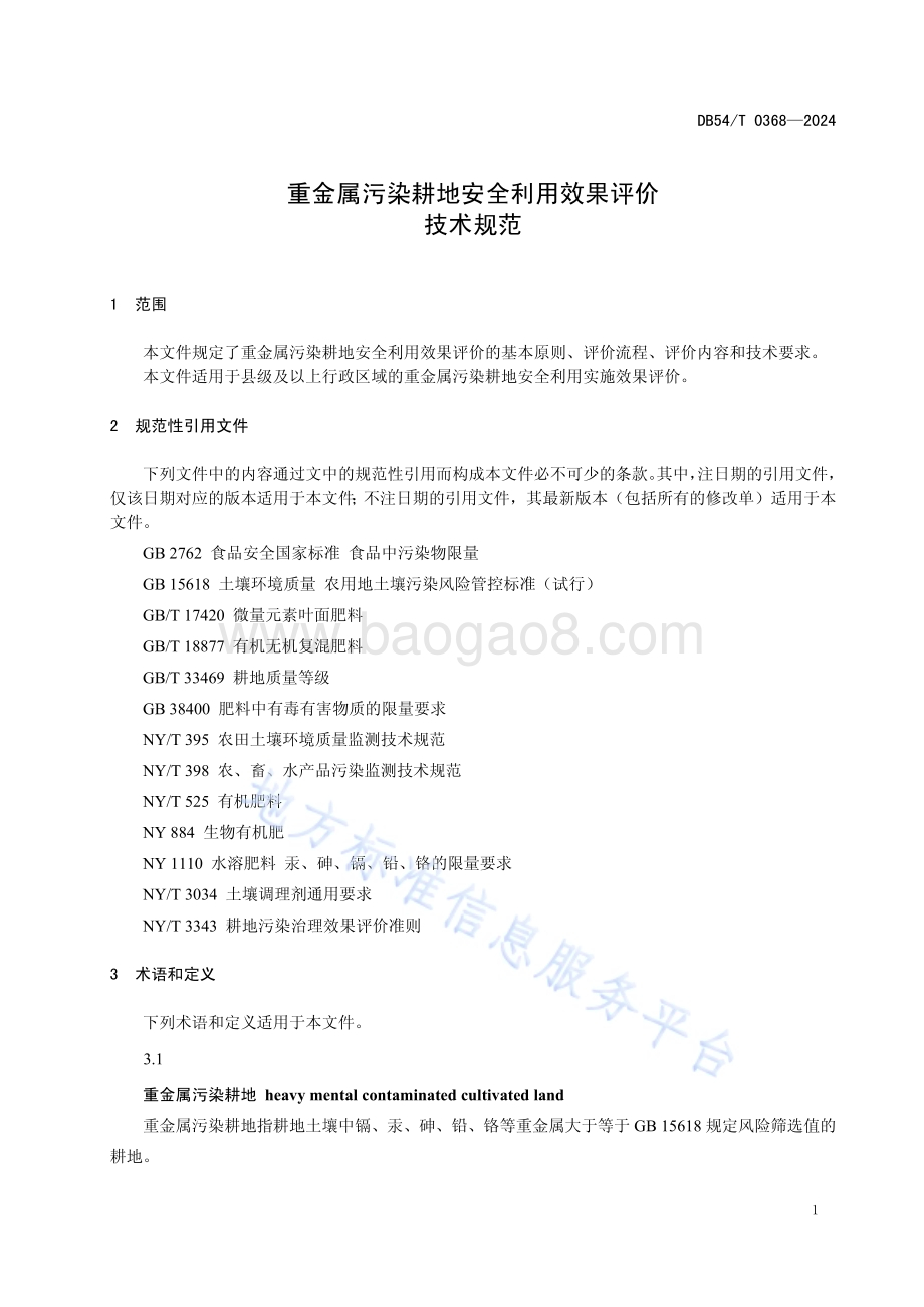 重金属污染耕地安全利用效果评价技术规范DB54／T 0368-2024.pdf_第4页