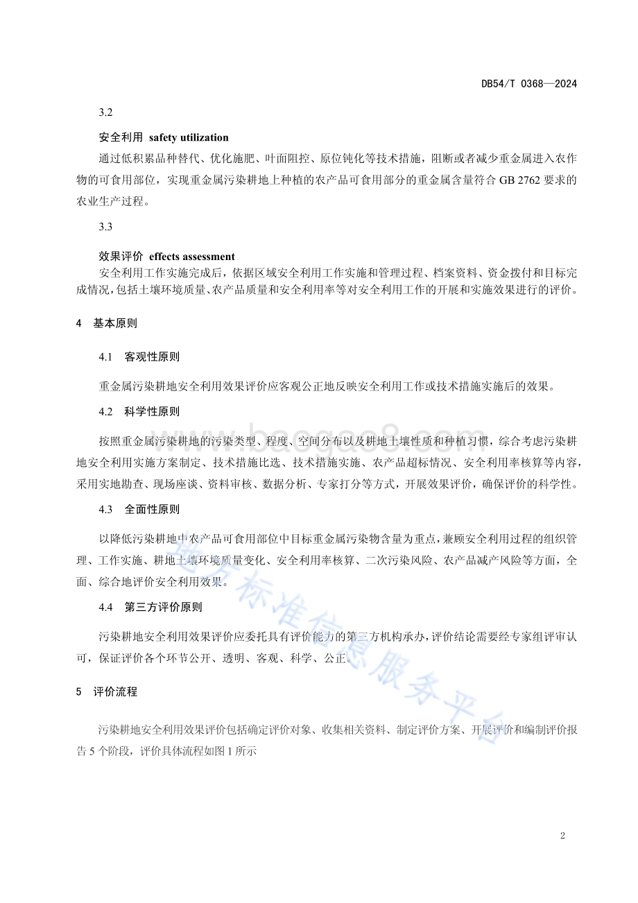 重金属污染耕地安全利用效果评价技术规范DB54／T 0368-2024.pdf_第5页