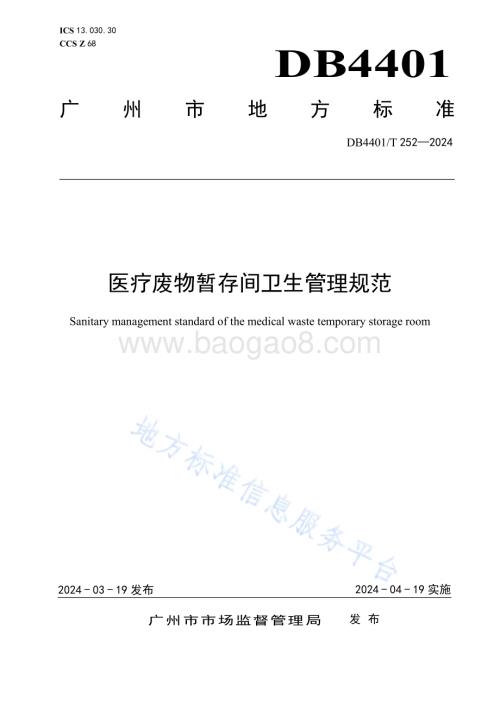 医疗废物暂存间卫生管理规范DB4401／T252—2024.pdf