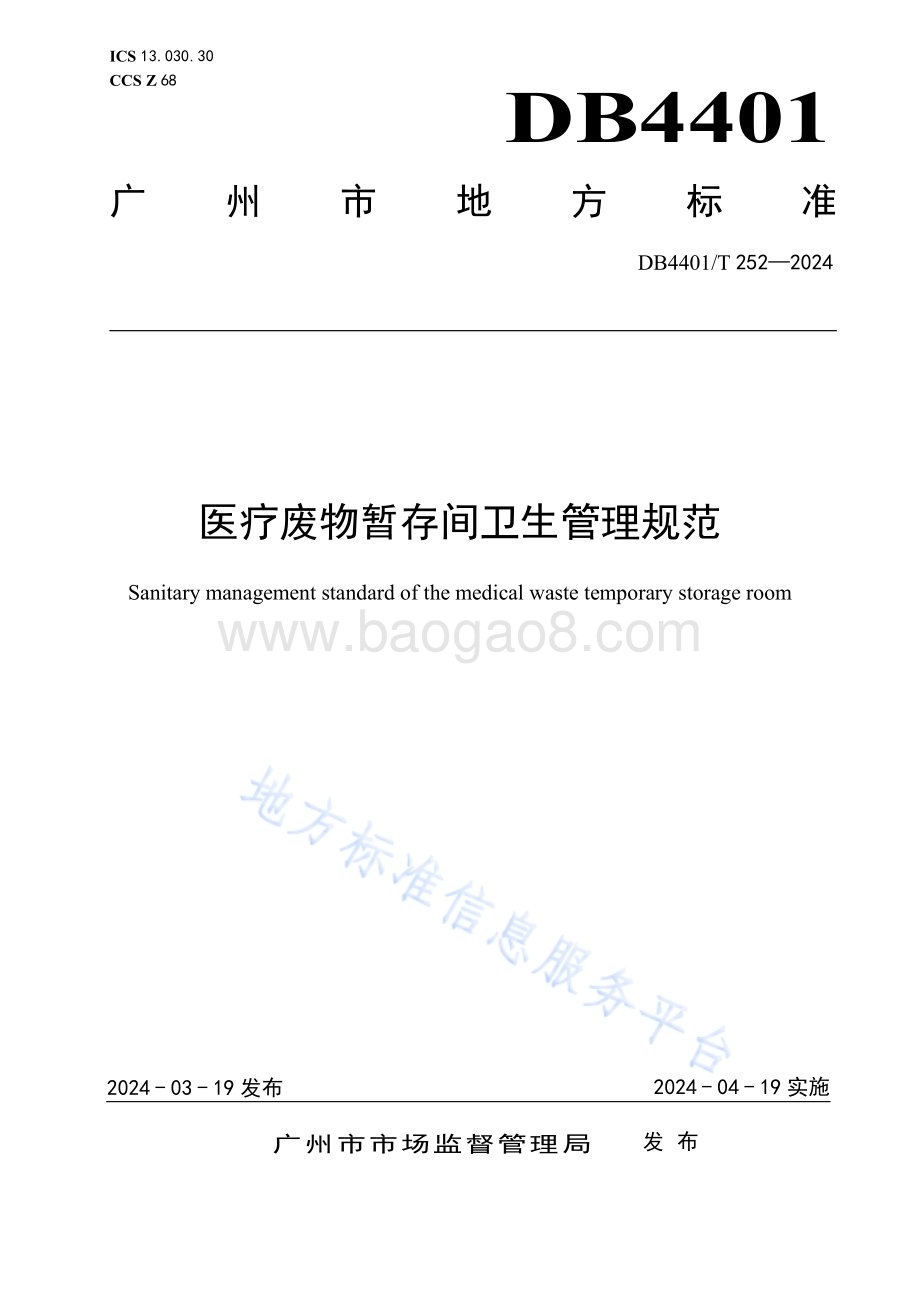 医疗废物暂存间卫生管理规范DB4401／T252—2024.pdf_第1页