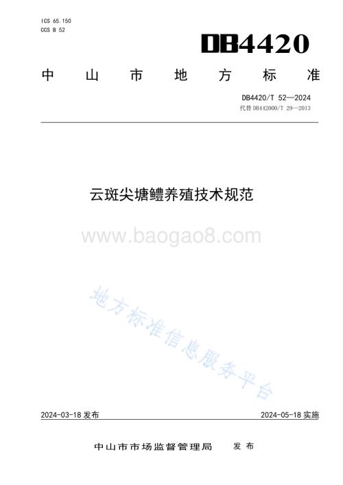 云斑尖塘鳢养殖技术规范DB4420／T 52—2024.pdf