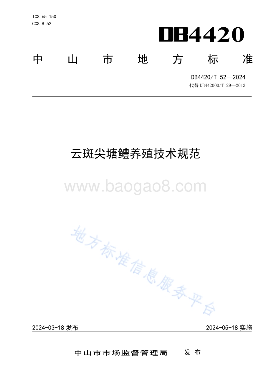 云斑尖塘鳢养殖技术规范DB4420／T 52—2024.pdf_第1页