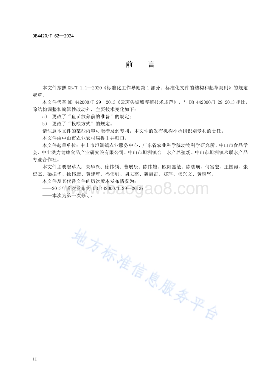 云斑尖塘鳢养殖技术规范DB4420／T 52—2024.pdf_第4页