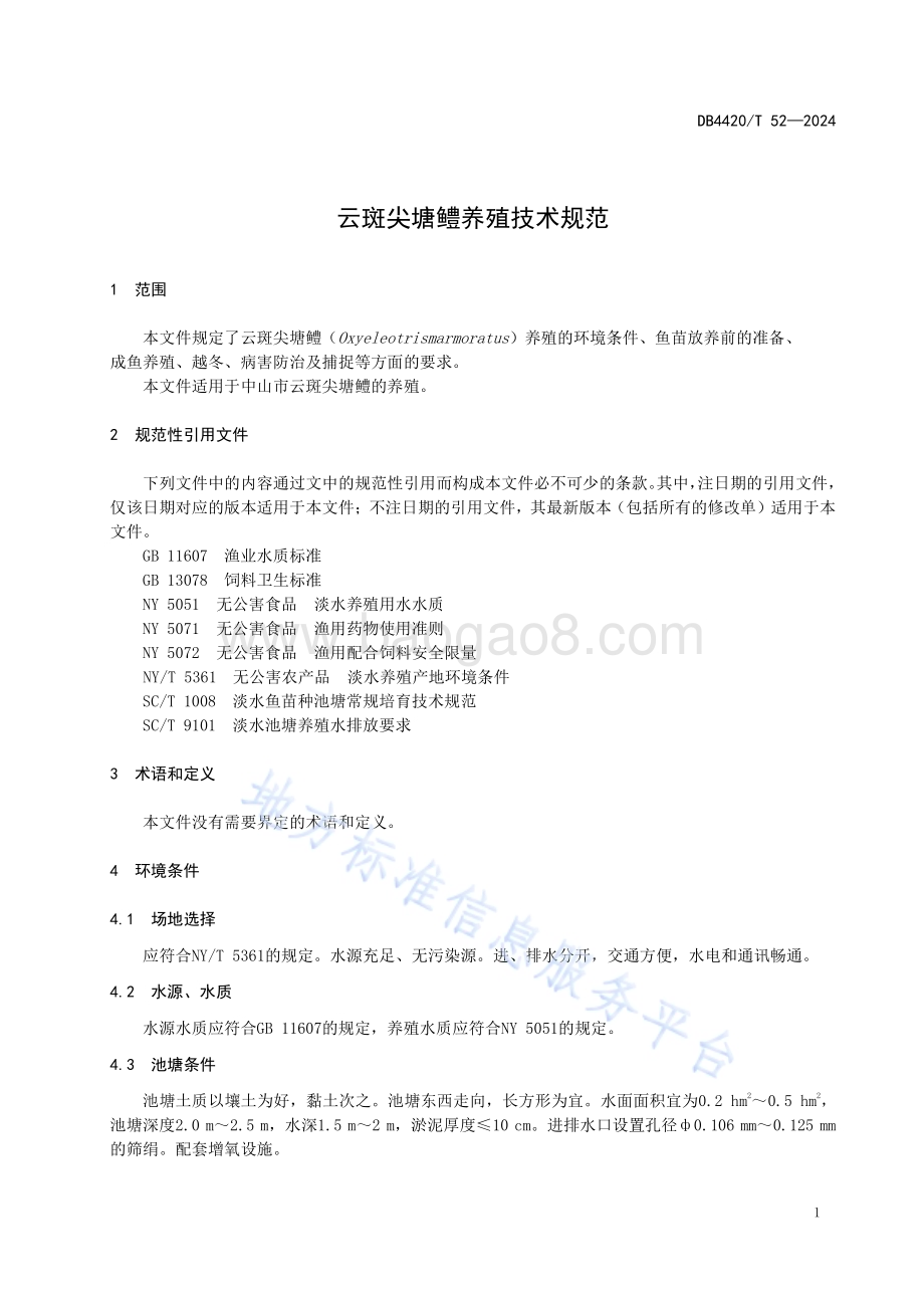 云斑尖塘鳢养殖技术规范DB4420／T 52—2024.pdf_第5页