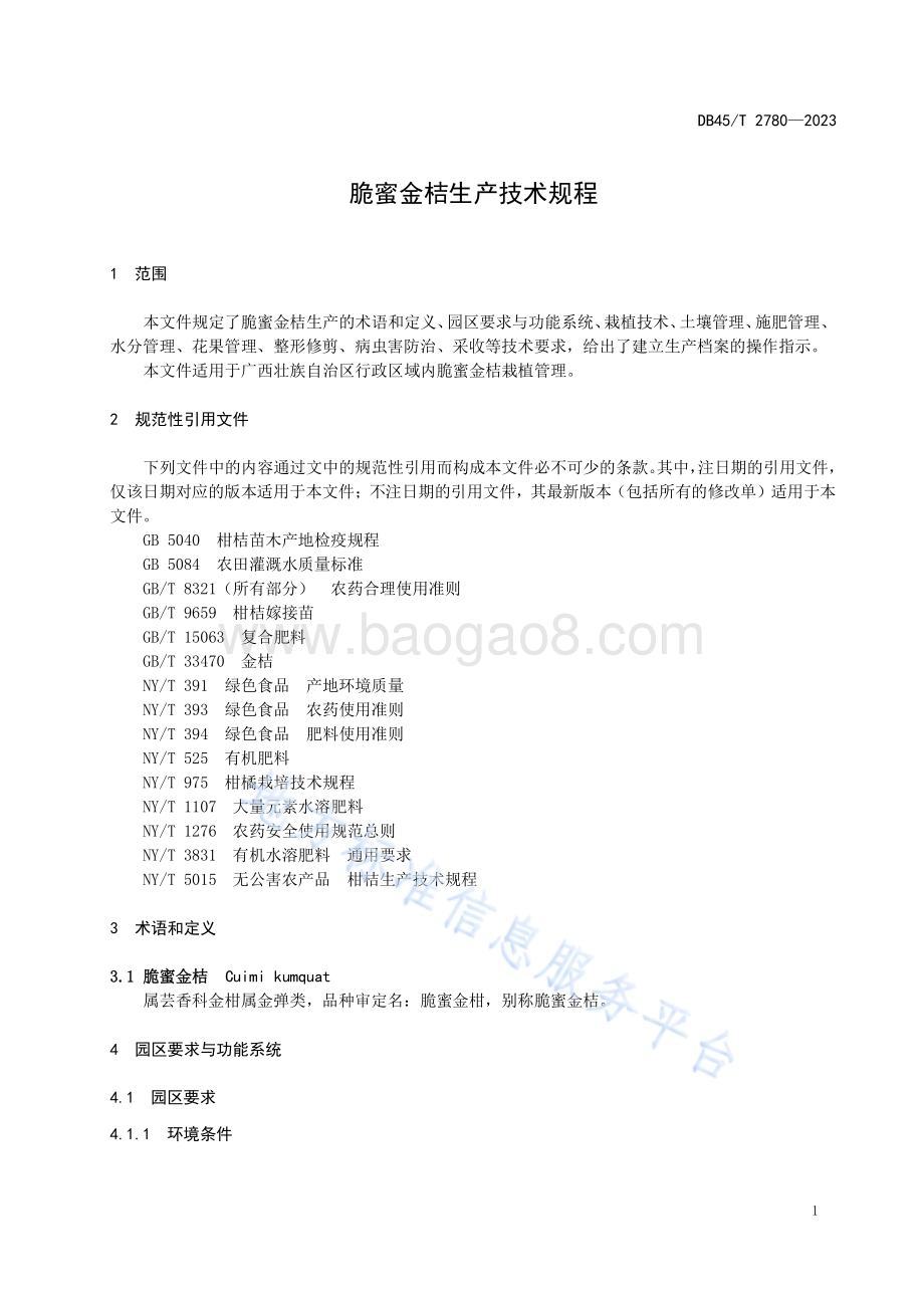 脆蜜金桔生产技术规程DB45／T 2780-2023.pdf_第5页