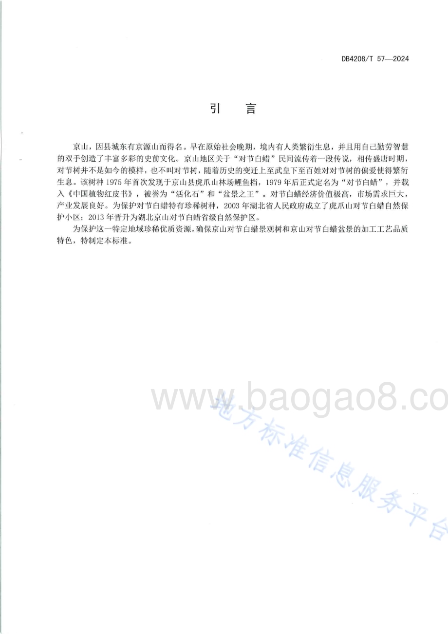 《京山对节白蜡》DB4208／T 57-2024.pdf_第5页