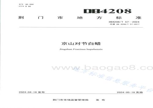 《京山对节白蜡》DB4208／T 57-2024.pdf