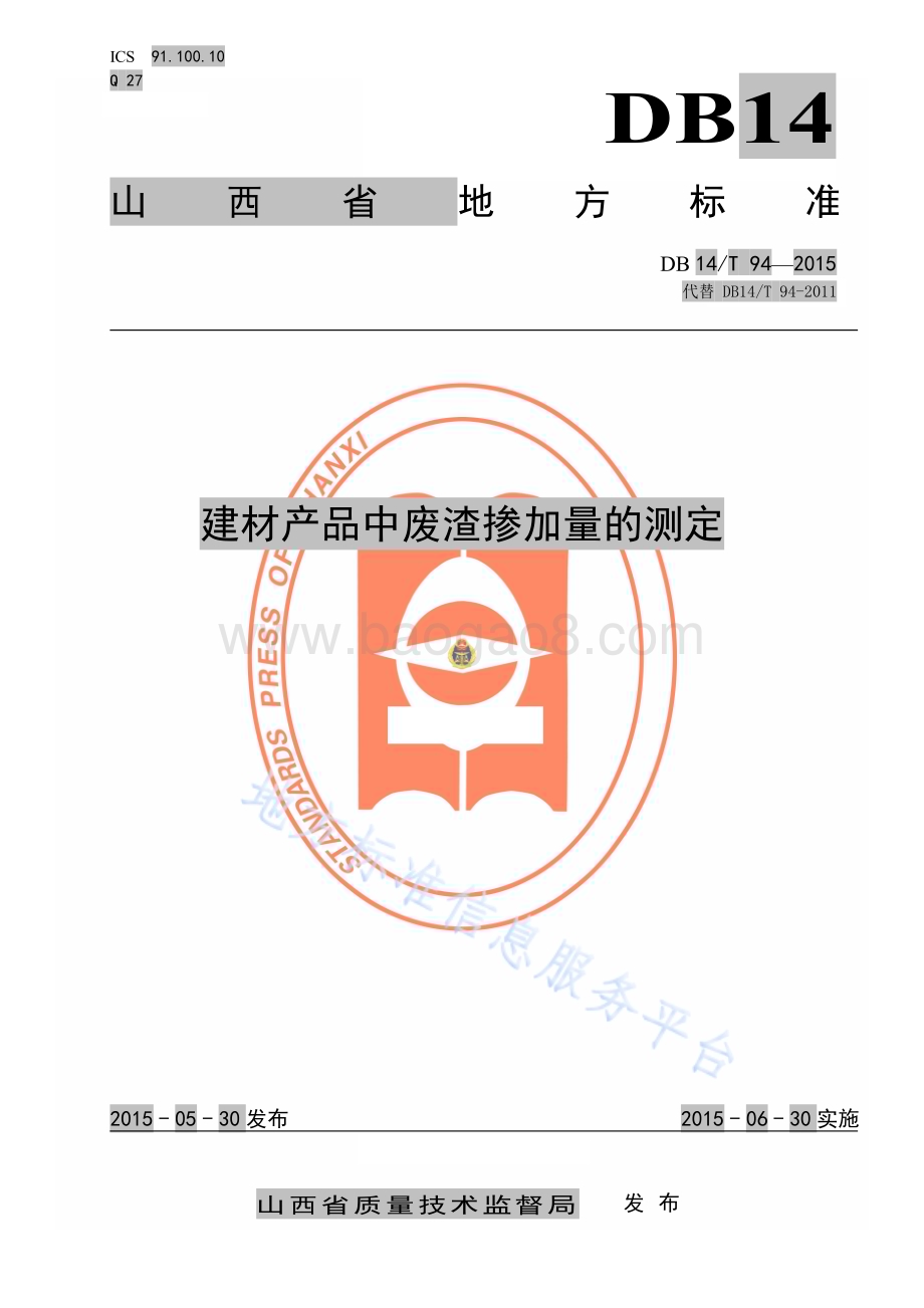 建材产品中废渣掺加量的测定DB14／T 94—2015.pdf_第1页