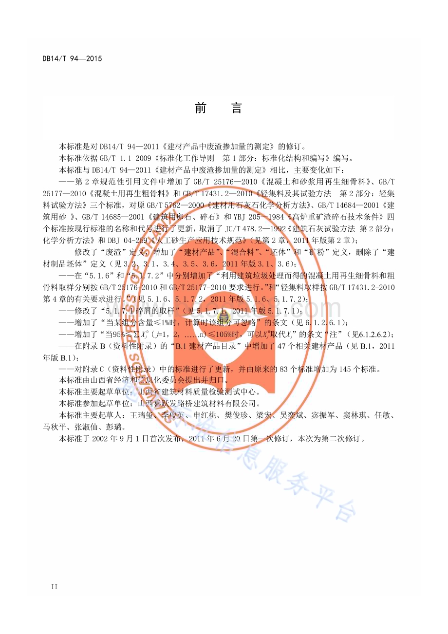 建材产品中废渣掺加量的测定DB14／T 94—2015.pdf_第3页