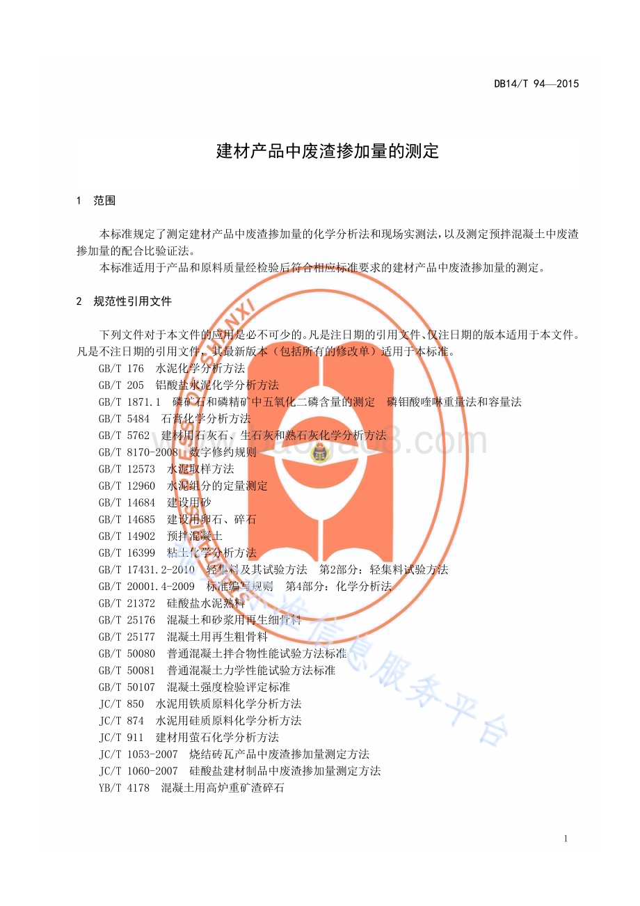 建材产品中废渣掺加量的测定DB14／T 94—2015.pdf_第4页