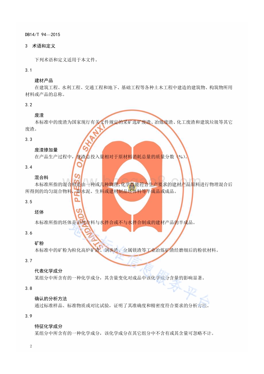 建材产品中废渣掺加量的测定DB14／T 94—2015.pdf_第5页