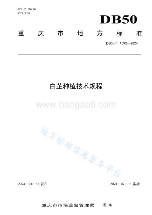 白芷种植技术规程DB50／T 1592-2024.pdf