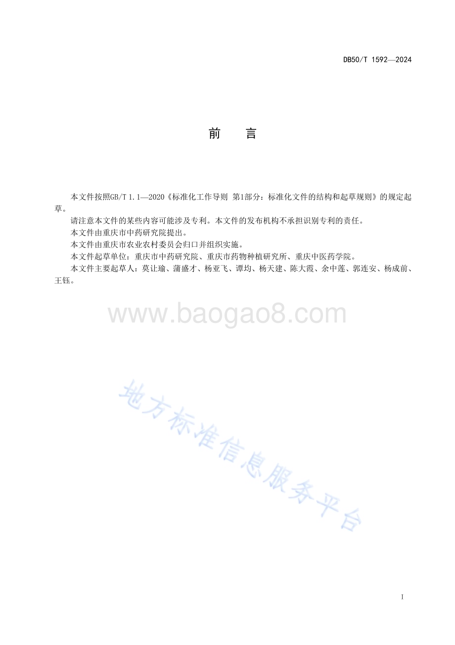 白芷种植技术规程DB50／T 1592-2024.pdf_第3页
