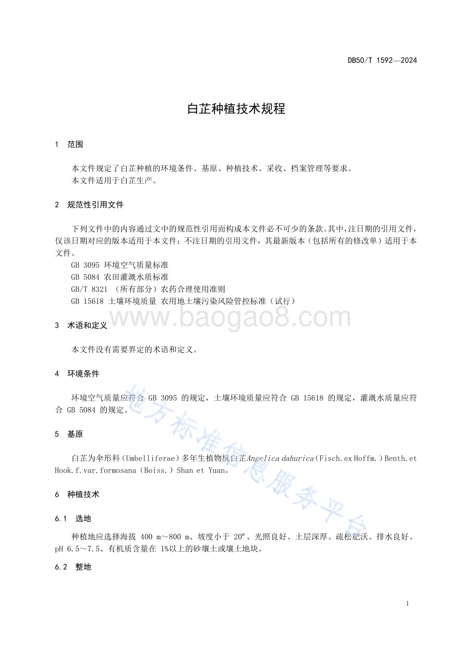 白芷种植技术规程DB50／T 1592-2024.pdf_第5页