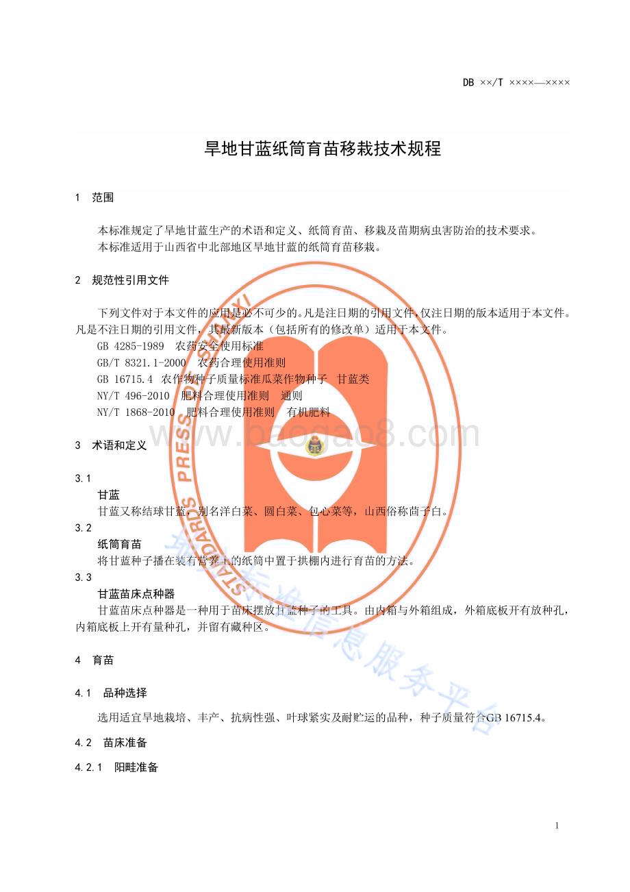 旱地甘蓝纸筒育苗移栽技术规程DB14／T 787—2013.pdf_第4页