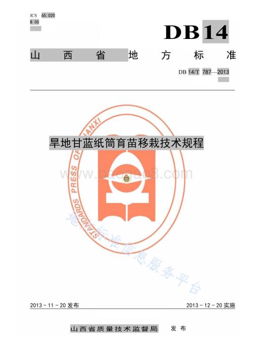 旱地甘蓝纸筒育苗移栽技术规程DB14／T 787—2013.pdf