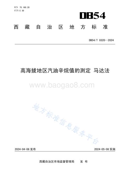 高海拔地区汽油辛烷值的测定马达法DB54／T 0320-2024.pdf
