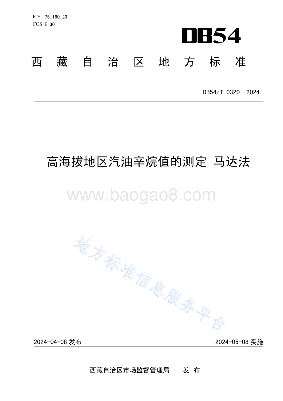 高海拔地区汽油辛烷值的测定马达法DB54／T 0320-2024.pdf_第1页