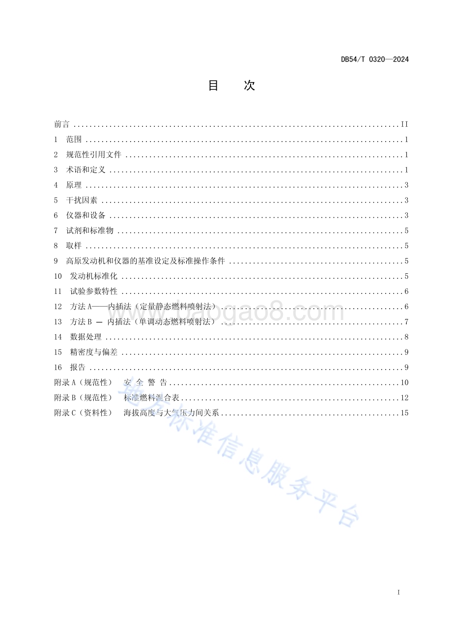 高海拔地区汽油辛烷值的测定马达法DB54／T 0320-2024.pdf_第2页