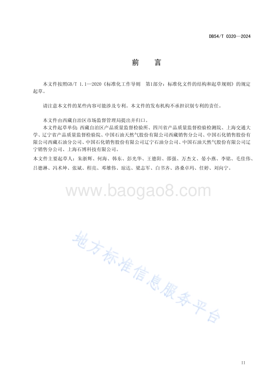 高海拔地区汽油辛烷值的测定马达法DB54／T 0320-2024.pdf_第3页