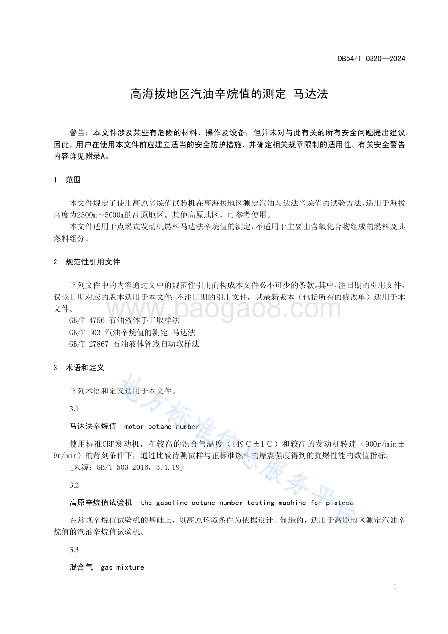 高海拔地区汽油辛烷值的测定马达法DB54／T 0320-2024.pdf_第4页
