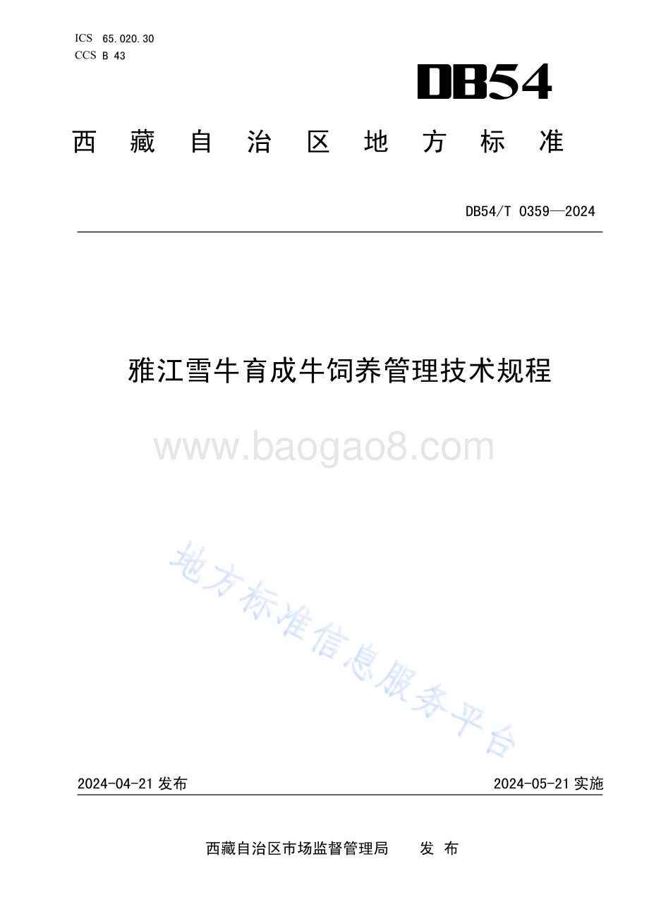 雅江雪牛育肥期饲养管理技术规程DB54／T 0359-2024.pdf_第1页