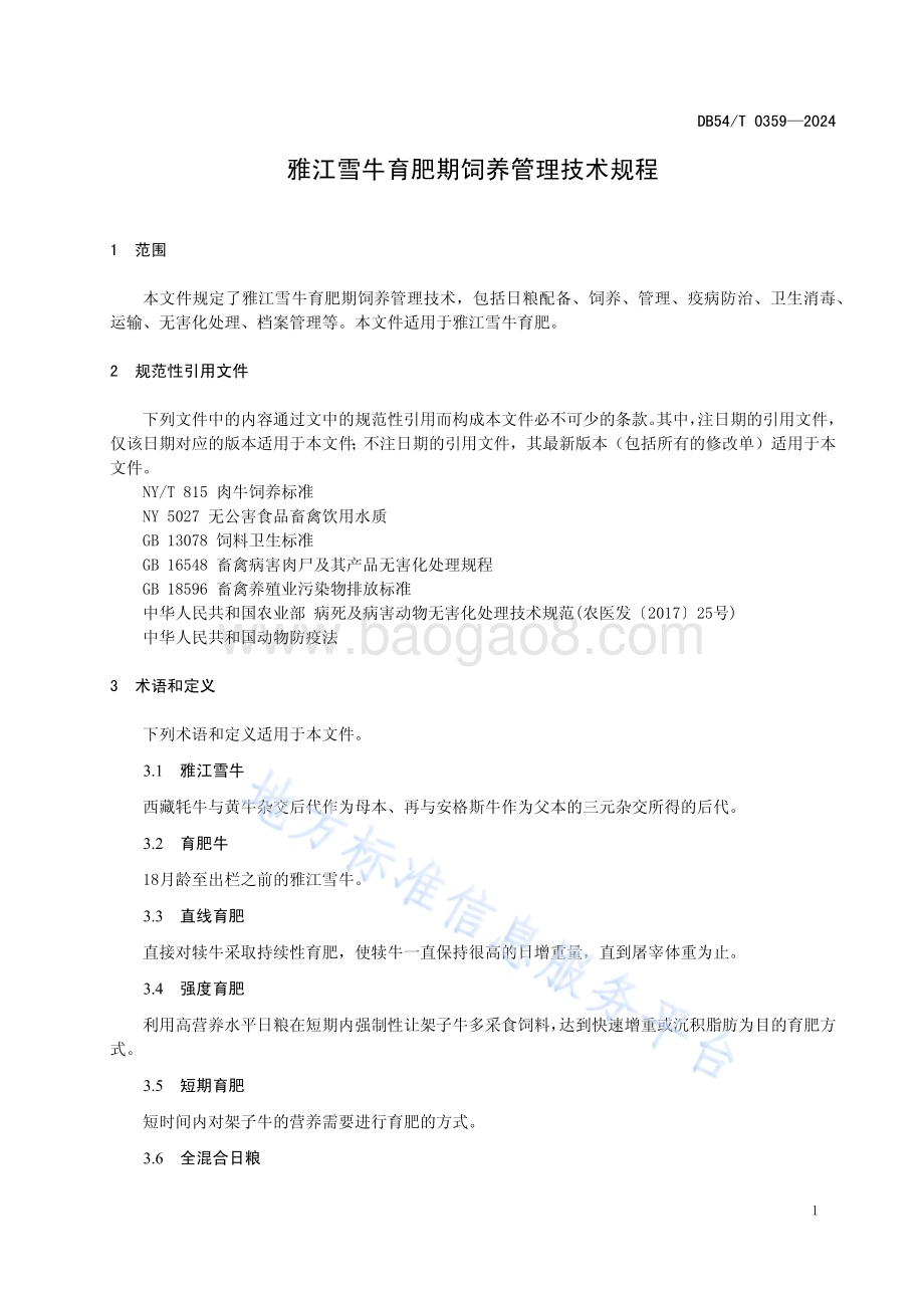雅江雪牛育肥期饲养管理技术规程DB54／T 0359-2024.pdf_第3页