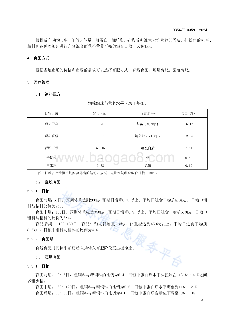 雅江雪牛育肥期饲养管理技术规程DB54／T 0359-2024.pdf_第4页