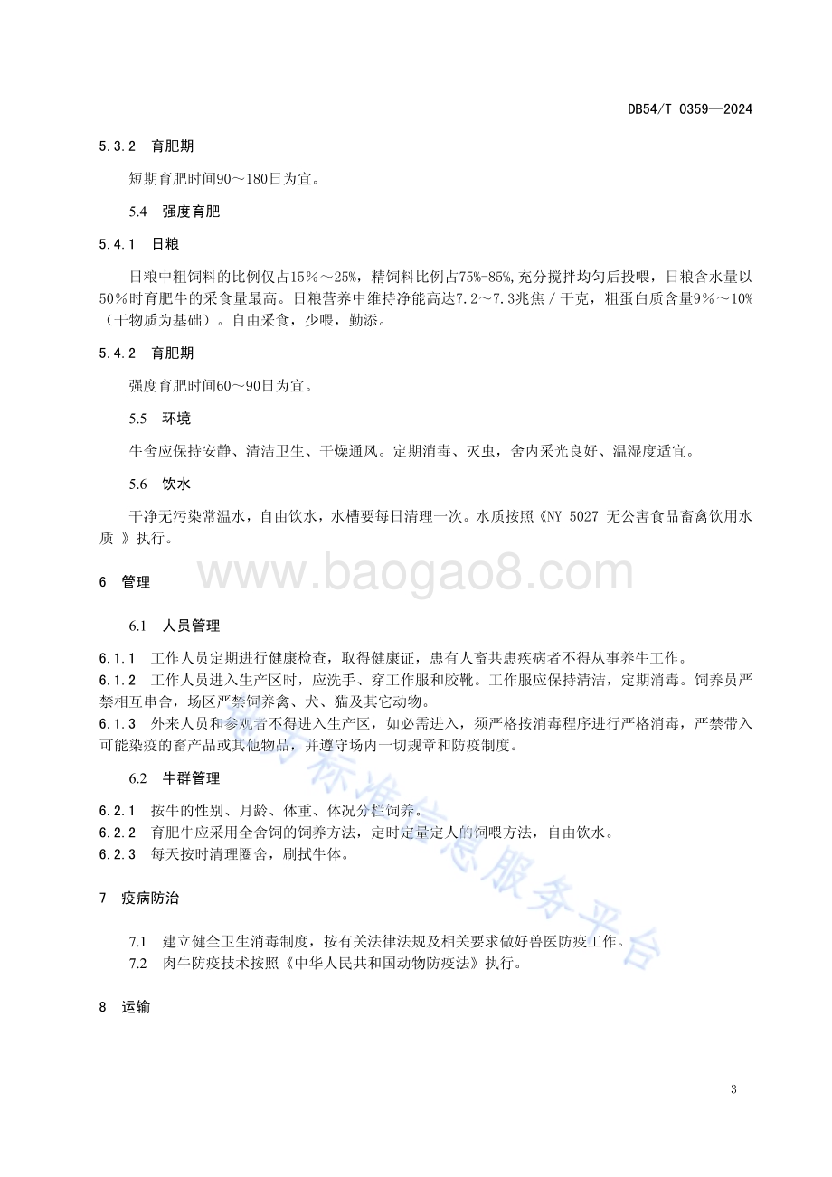 雅江雪牛育肥期饲养管理技术规程DB54／T 0359-2024.pdf_第5页
